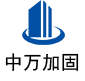 白玉中万加固